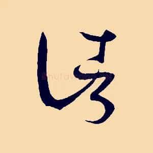 諸