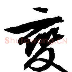 變