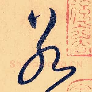 若