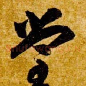 堂