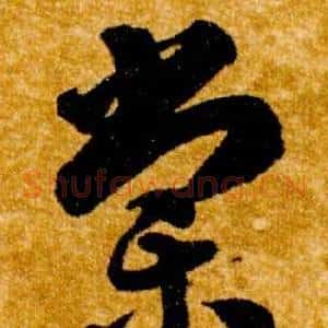 棠