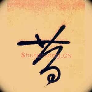 昔