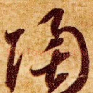 陶