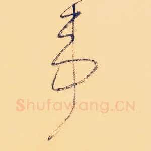 苇
