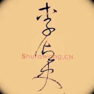 李御史