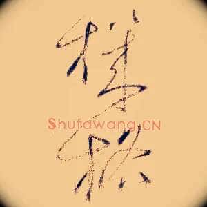 机格