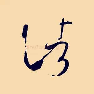 諸