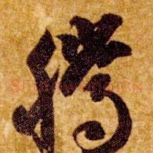 騰