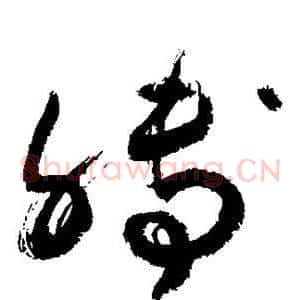 膊