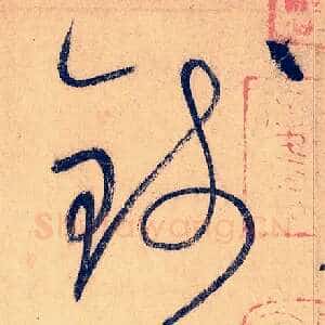 钱