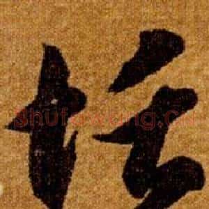 恬