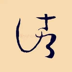 諸