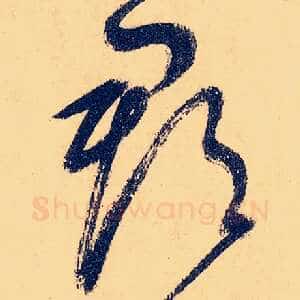 郡