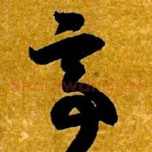 亭