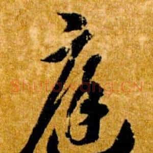 庭