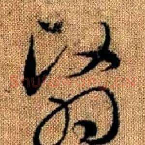 翳