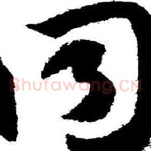 衕
