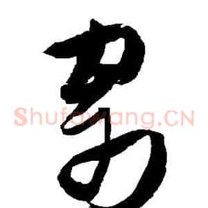 寄