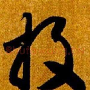 投