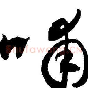 哺