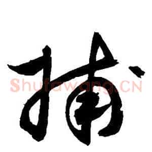 捕