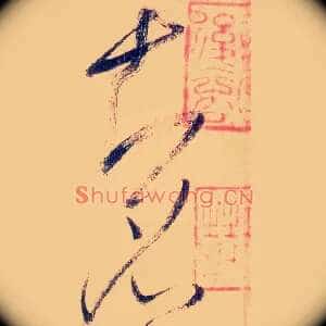 知名