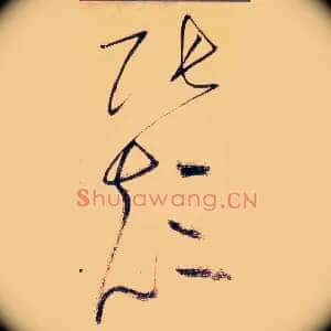 张颠