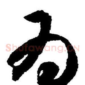 爲