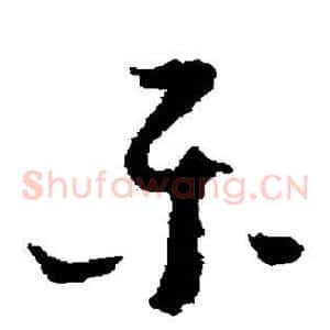 乐