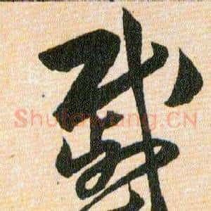 慼