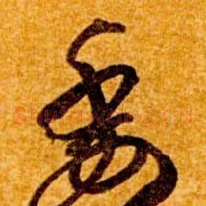 委