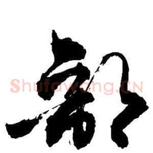 部