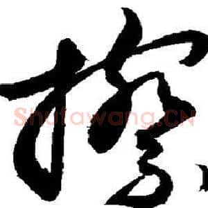 擦