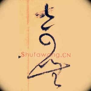 奇无