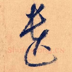 遗