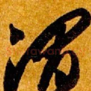 渭