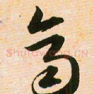 齊