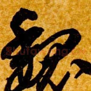 魏