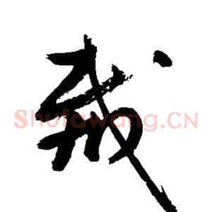 裁