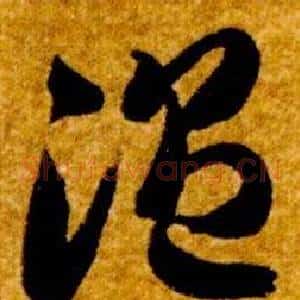 温