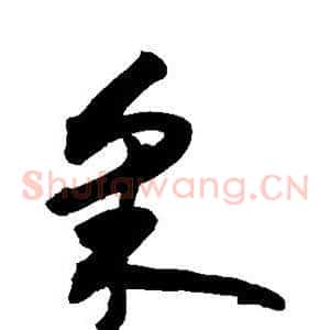采