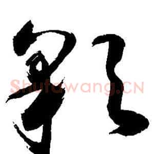彩