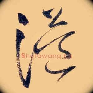 溢