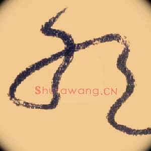 绝