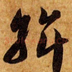 斡