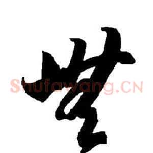 无