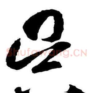 吳