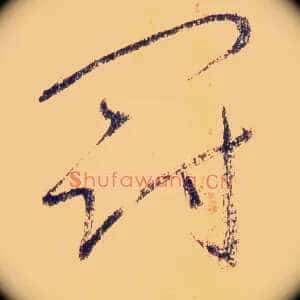 冠
