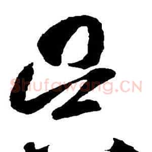 吴