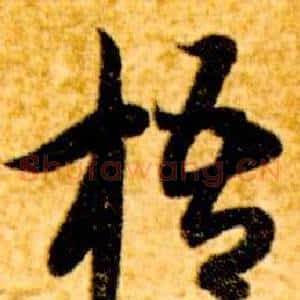 梧
